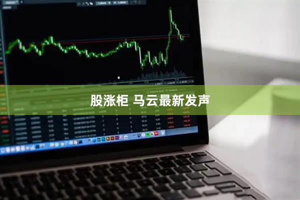 股涨柜 马云最新发声