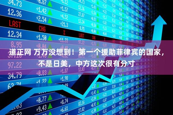 道正网 万万没想到！第一个援助菲律宾的国家，不是日美，中方这次很有分寸