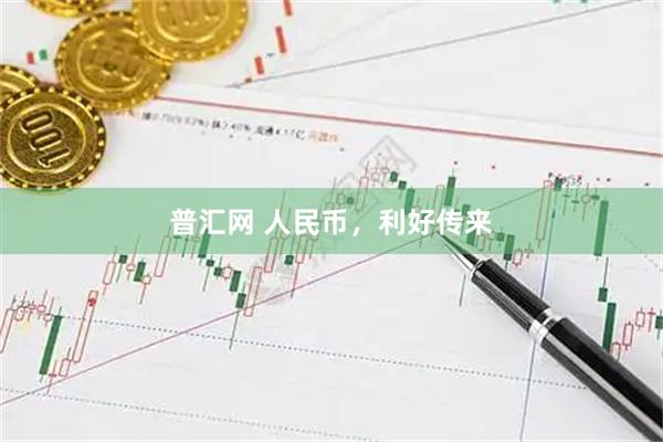 普汇网 人民币，利好传来